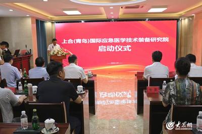 上合(青島)國(guó)際應(yīng)急醫(yī)學(xué)技術(shù)裝備研究院?jiǎn)?dòng) 新材料技術(shù)引領(lǐng)應(yīng)急醫(yī)學(xué)裝備創(chuàng)新升級(jí)